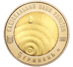 5 гривен 2007 года Украина «Чистая вода — источник жизни» — Фото №2