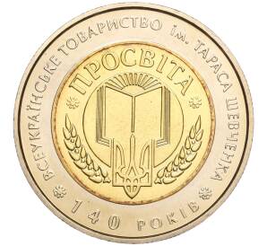 5 гривен 2008 года Украина «140 лет Всеукраинскому обществу Просвита имени Тараса Шевченко» — Фото №1