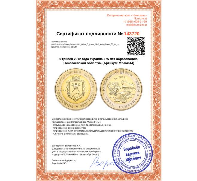 Монета 5 гривен 2012 года Украина «75 лет образованию Николаевской области» (Артикул: M2-64644)