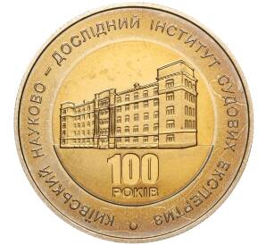 5 гривен 2013 года Украина «100 лет Киевскому научно-исследовательскому институту судебных экспертиз» — Фото №1