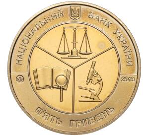 5 гривен 2013 года Украина «100 лет Киевскому научно-исследовательскому институту судебных экспертиз» — Фото №2