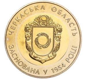 5 гривен 2014 года Украина «60 лет образованию Черкасской области» — Фото №1