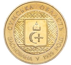 5 гривен 2014 года Украина «75 лет образованию Сумской области» — Фото №1