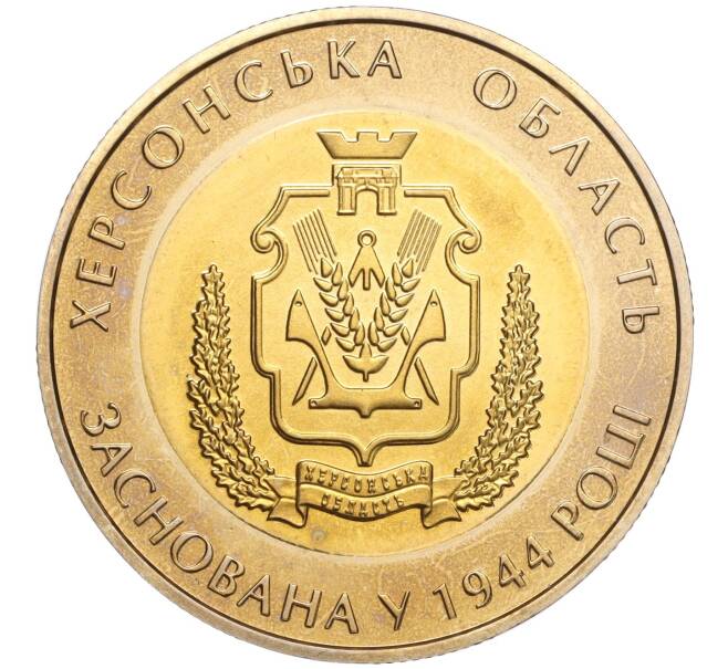 Монета 5 гривен 2014 года Украина «70 лет образованию Херсонской области» (Артикул: M2-64651) — Фото №1
