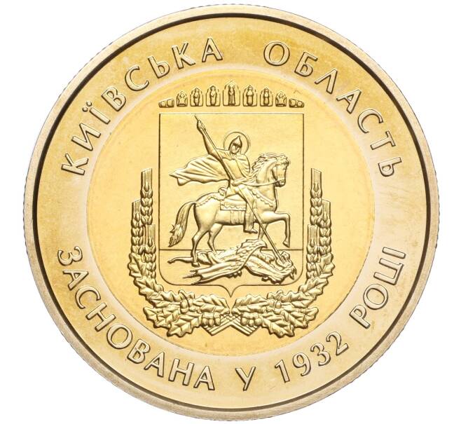 Монета 5 гривен 2017 года Украина «85 лет образованию Киевской области» (Артикул: M2-64659) — Фото №1