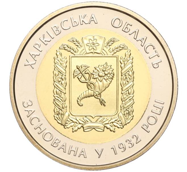 Монета 5 гривен 2017 года Украина «85 лет образованию Харьковской области» (Артикул: M2-64665) — Фото №1