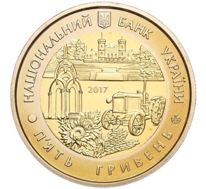 Монета 5 гривен 2017 года Украина «85 лет образованию Харьковской области» (Артикул: M2-64665) — Фото №2