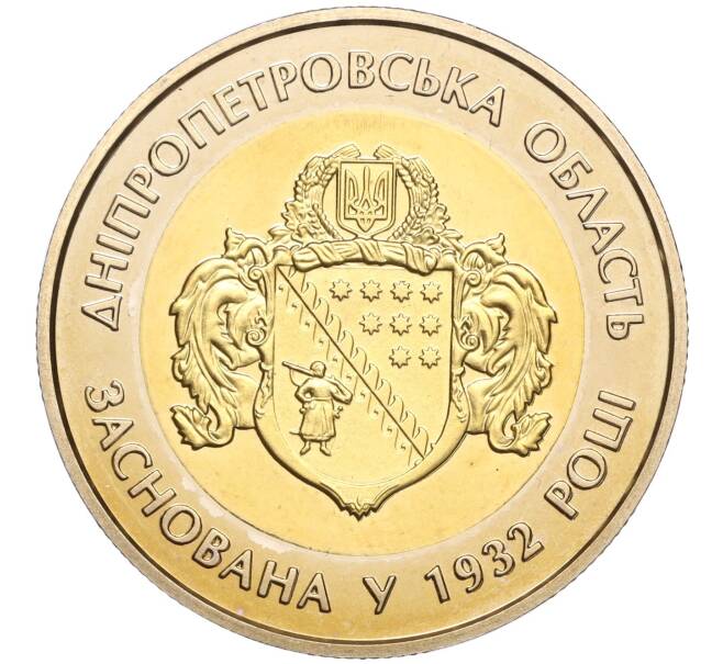 Монета 5 гривен 2017 года Украина «85 лет образованию Днепропетровской области» (Артикул: M2-64666) — Фото №1