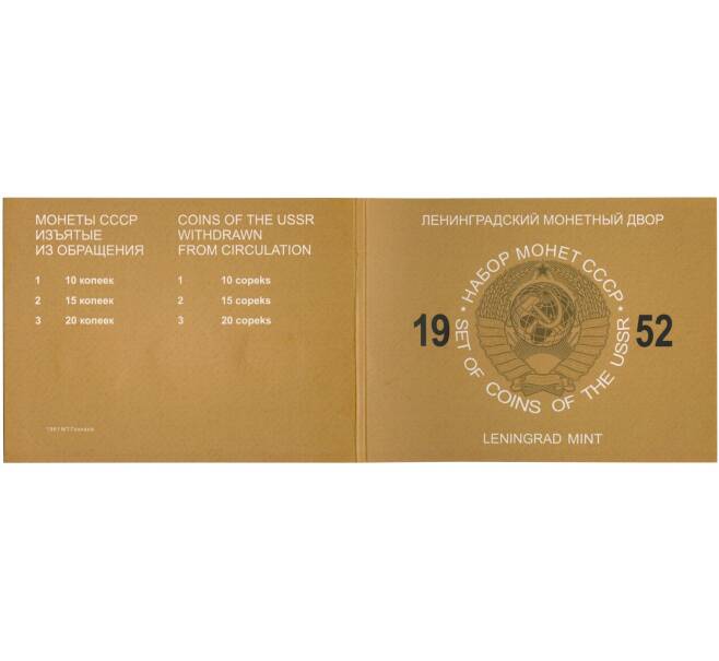 Годовой набор монет СССР 10 15 20 копеек 1952 года (Артикул: M3-1132) — Фото №2