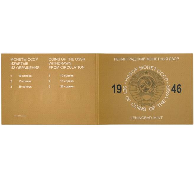 Годовой набор монет СССР 10 15 20 копеек 1946 года (Артикул: M3-1138) — Фото №2