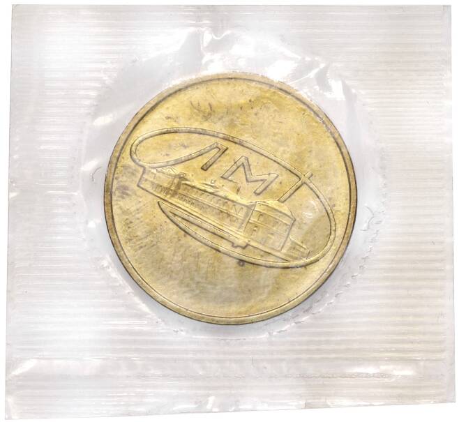 Жетон ЛМД из годового набора монет СССР (Артикул H1-0245)