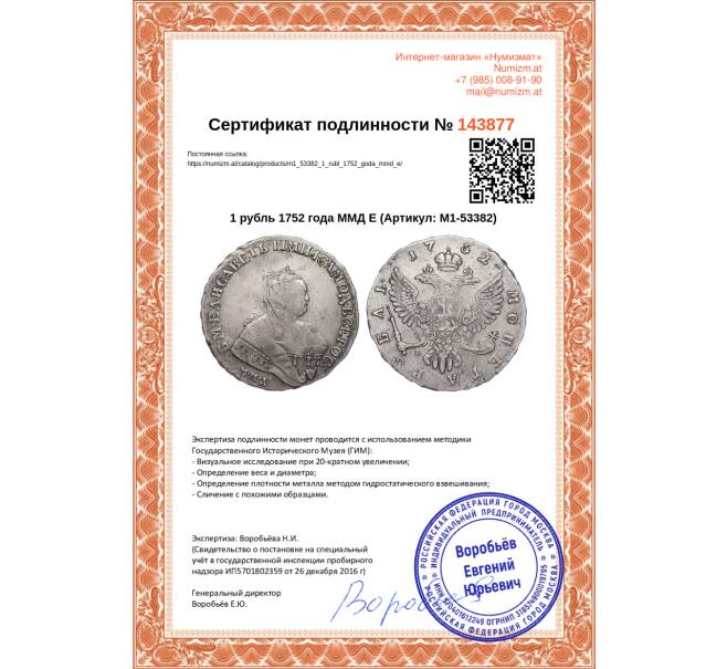 Монета 1 рубль 1752 года ММД Е (Артикул: M1-53382)