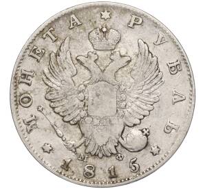 1 рубль 1815 года СПБ МФ — Фото №1