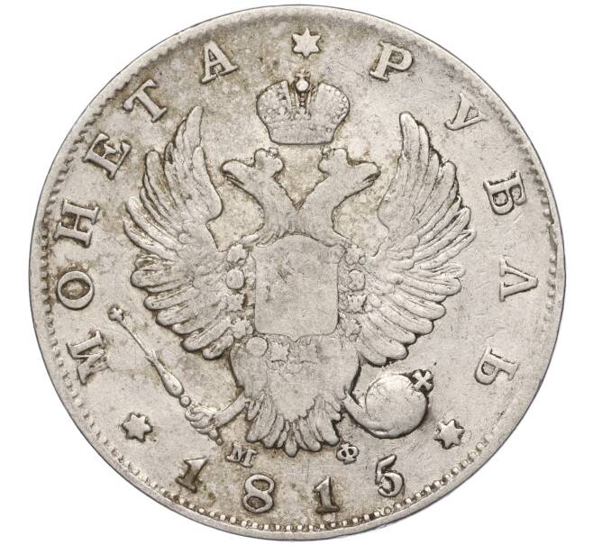 Монета 1 рубль 1815 года СПБ МФ (Артикул: M1-53383) — Фото №1