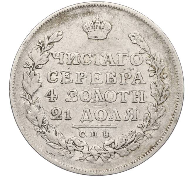 Монета 1 рубль 1815 года СПБ МФ (Артикул: M1-53383) — Фото №2