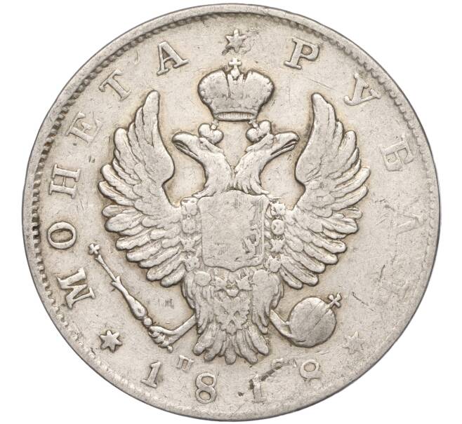 Монета 1 рубль 1818 года СПБ ПС (Артикул: M1-53384) — Фото №1