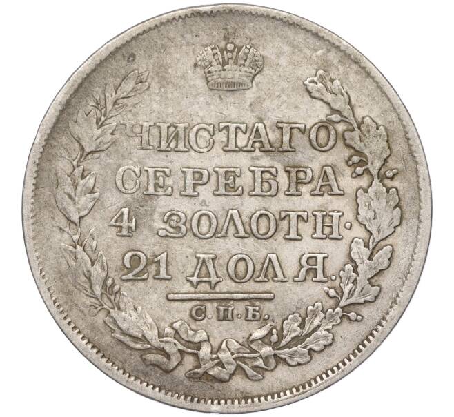 Монета 1 рубль 1818 года СПБ ПС (Артикул: M1-53384) — Фото №2