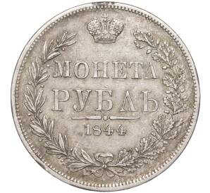 1 рубль 1844 года МW — Фото №1
