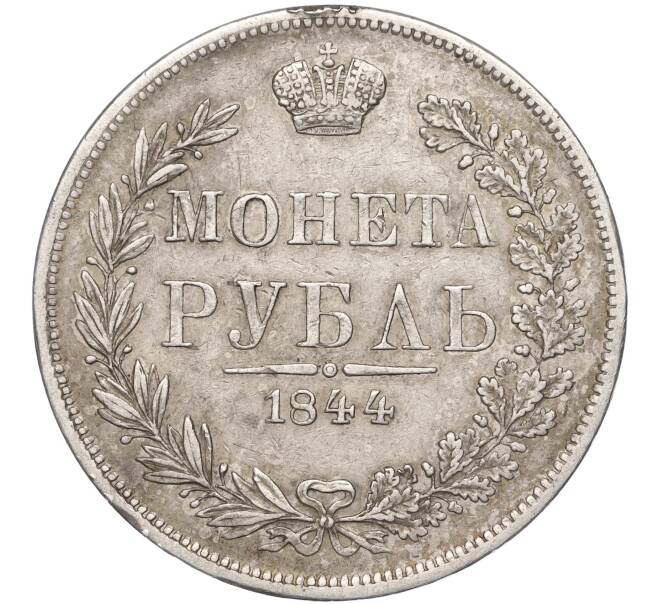 Монета 1 рубль 1844 года МW (Артикул: M1-53385) — Фото №1