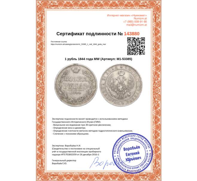 Монета 1 рубль 1844 года МW (Артикул: M1-53385)