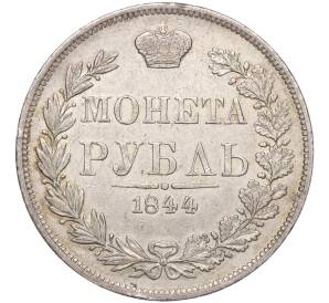 1 рубль 1844 года МW — Фото №1