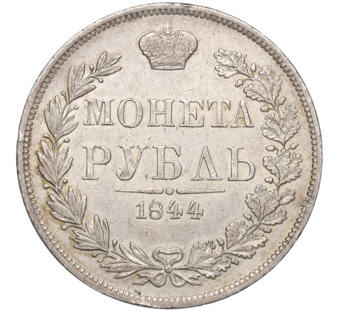 Монета 1 рубль 1844 года МW (Артикул: M1-53386) — Фото №1