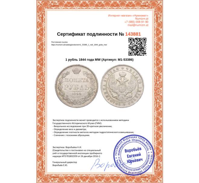 Монета 1 рубль 1844 года МW (Артикул: M1-53386)