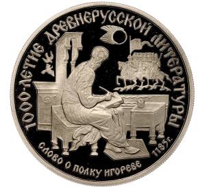150 рублей 1988 года ЛМД «1000 лет древнерусской литературе — Слово о полку Игореве» — Фото №1