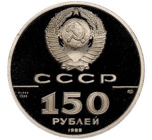 150 рублей 1988 года ЛМД «1000 лет древнерусской литературе — Слово о полку Игореве» — Фото №2