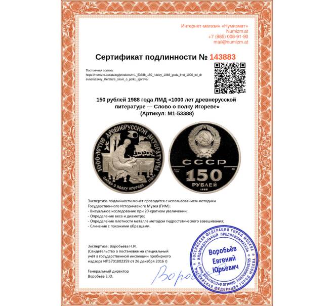Монета 150 рублей 1988 года ЛМД «1000 лет древнерусской литературе — Слово о полку Игореве» (Артикул M1-53388)