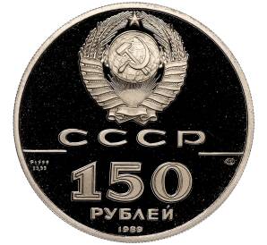150 рублей 1989 года ЛМД «500 лет единому русскому государству — Стояние на реке Угре» — Фото №2