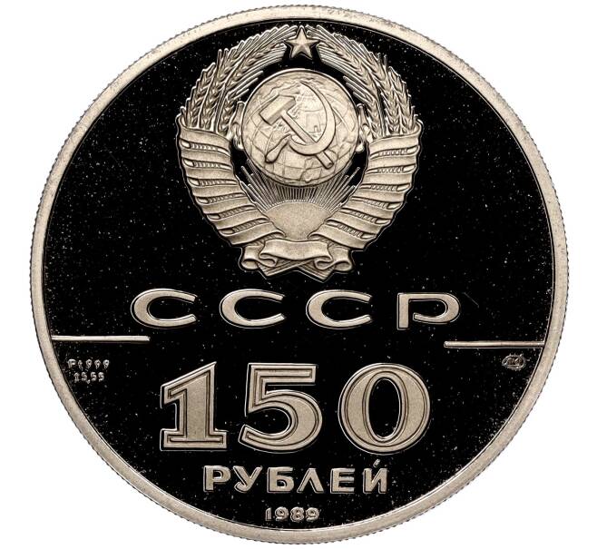 Монета 150 рублей 1989 года ЛМД «500 лет единому русскому государству — Стояние на реке Угре» (Артикул M1-53389)