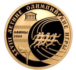 50 рублей 2004 года ММД «XXVIII летние Олимпийские Игры 2004 в Афинах»