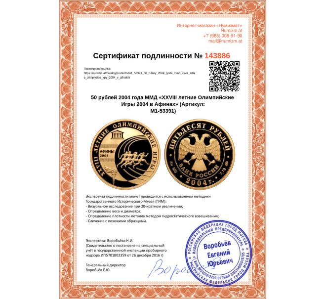 Монета 50 рублей 2004 года ММД «XXVIII летние Олимпийские Игры 2004 в Афинах» (Артикул M1-53391)