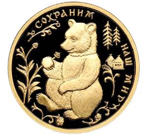 50 рублей 1993 года ММД «Сохраним наш мир — Бурый медведь» — Фото №1