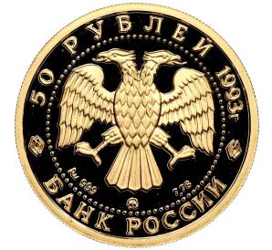 50 рублей 1993 года ММД «Сохраним наш мир — Бурый медведь» — Фото №2