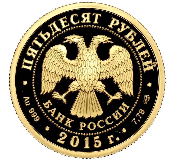Монета 50 рублей 2015 года СПМД «70 лет Победе в Великой Отечественной войне» (Артикул M1-53393)