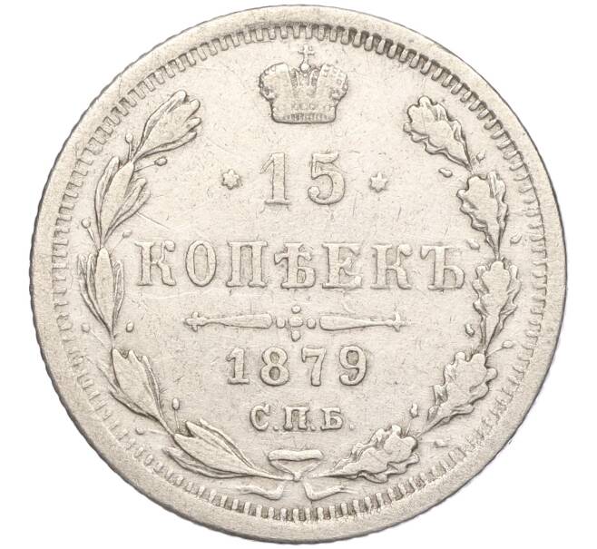 Монета 15 копеек 1879 года СПБ НФ (Артикул: M1-53396) — Фото №1