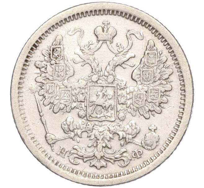 Монета 15 копеек 1879 года СПБ НФ (Артикул: M1-53396) — Фото №2