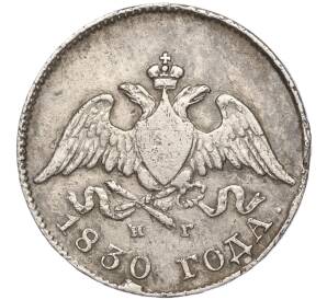 10 копеек 1830 года СПБ НГ — Фото №1