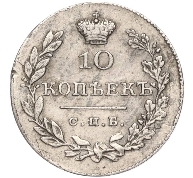 Монета 10 копеек 1830 года СПБ НГ (Артикул: M1-53397) — Фото №2