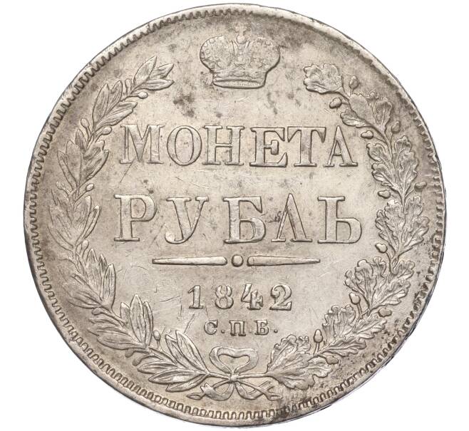 Монета 1 рубль 1842 года СПБ АЧ (Артикул: M1-53406) — Фото №1