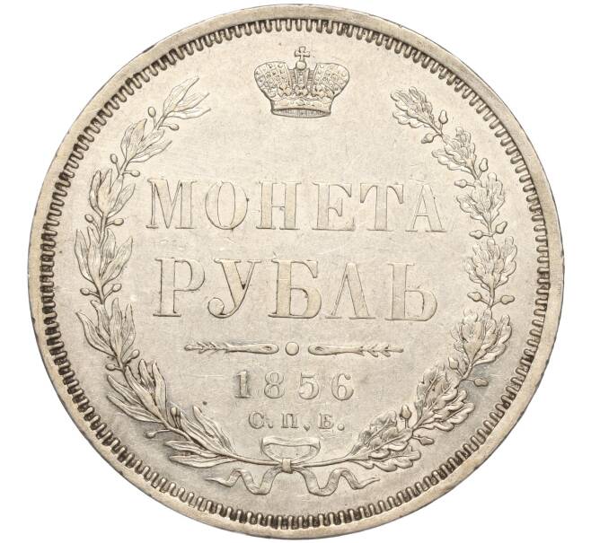 Монета 1 рубль 1856 года СПБ ФБ (Артикул: M1-53407) — Фото №1