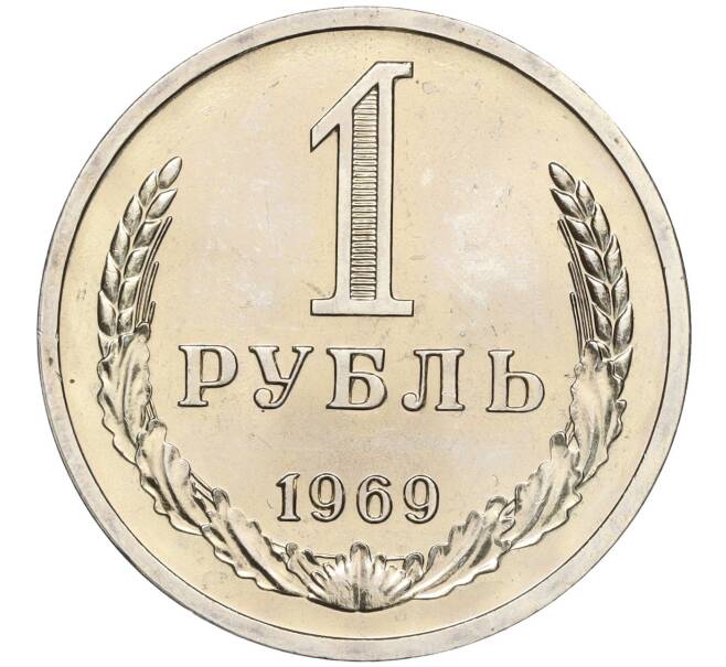 Монета 1 рубль 1969 года (Артикул: M1-53417) — Фото №1