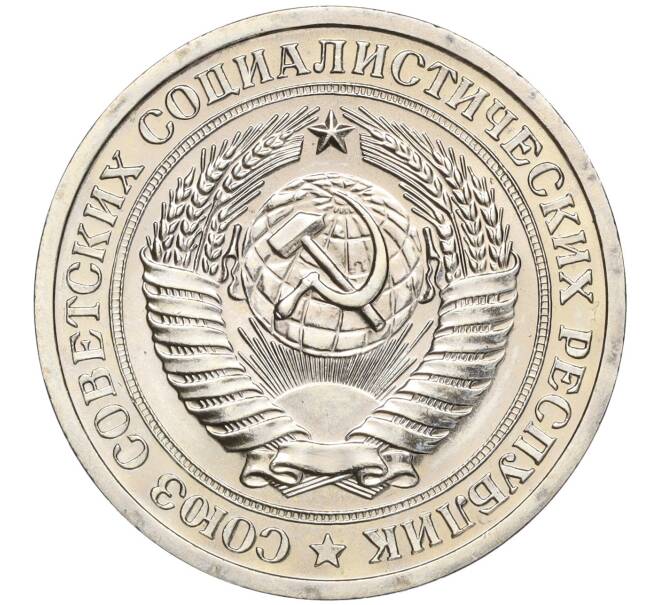 Монета 1 рубль 1969 года (Артикул: M1-53417) — Фото №2
