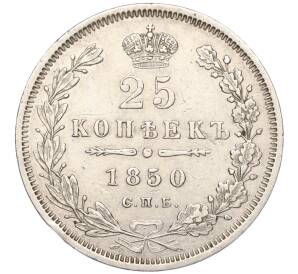 25 копеек 1850 года СПБ ПА — Фото №1