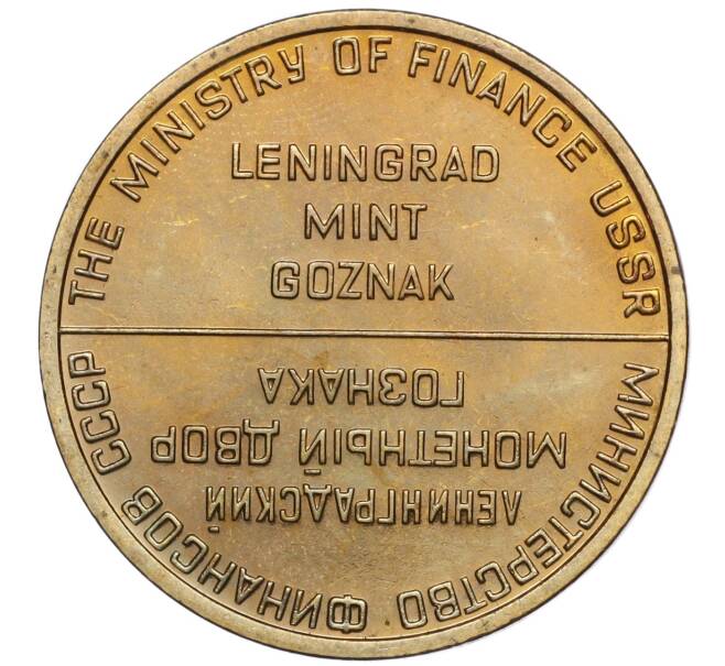 Жетон ЛМД из годового набора монет СССР (Артикул H1-0247)