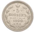 Монета 5 копеек 1900 года СПБ ФЗ (Артикул: K11-93155) — Фото №1