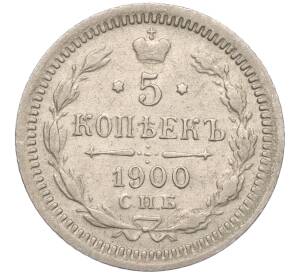 5 копеек 1900 года СПБ ФЗ — Фото №1