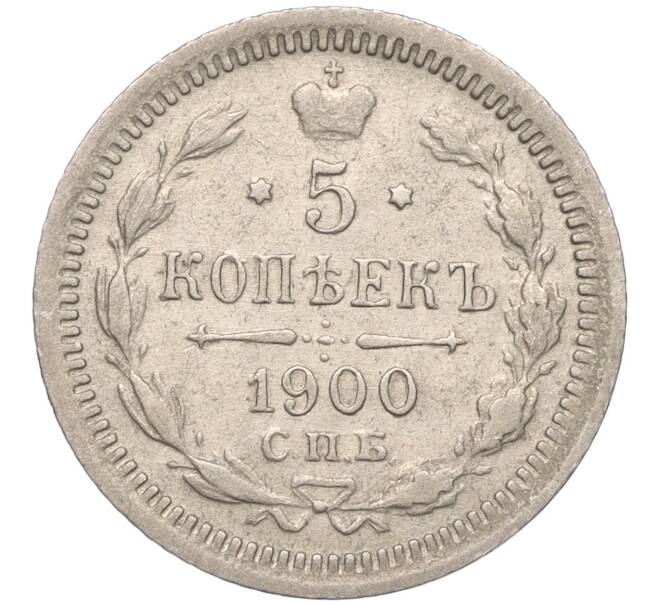 Монета 5 копеек 1900 года СПБ ФЗ (Артикул: K11-93155) — Фото №1